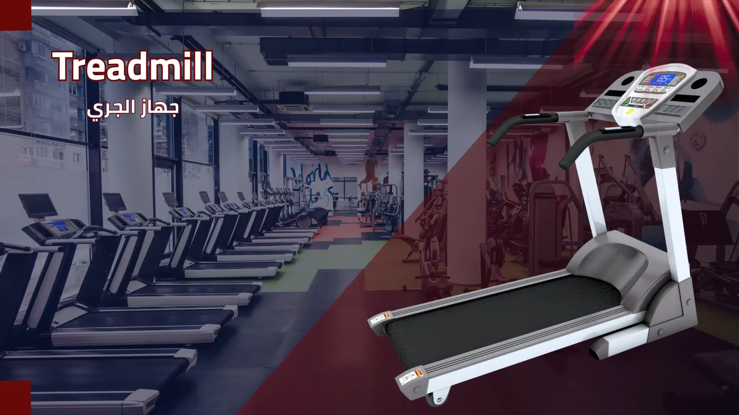صيانة جهاز الجري (Treadmill) | المهندس لصيانة الأجهزة الرياضية في مصر