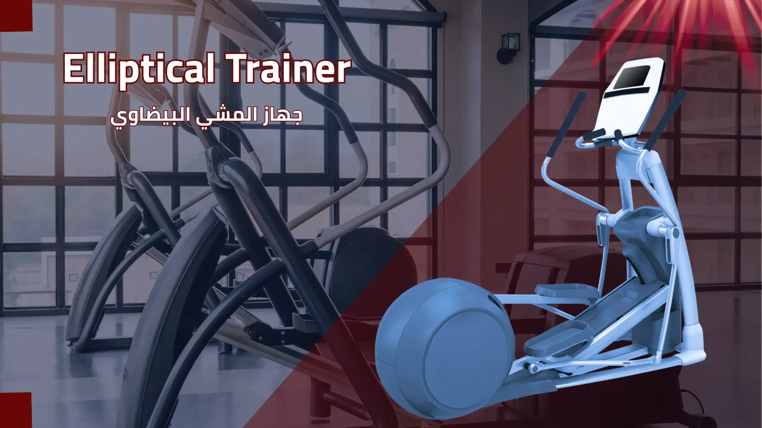 جهاز المشي البيضاوي (Elliptical Trainer) | المهندس لصيانة وصيانة الأجهزة الرياضية