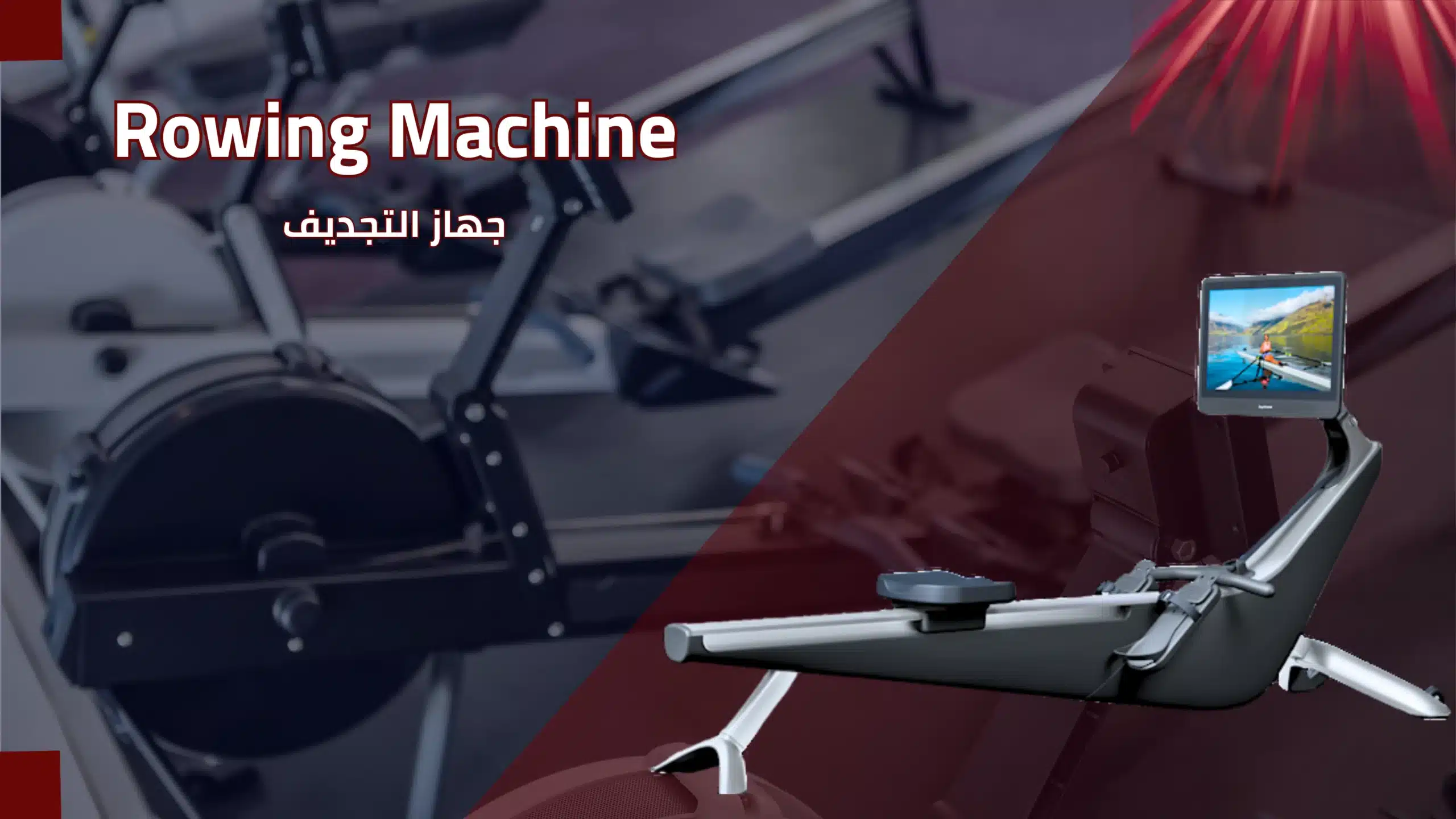 جهاز Rowing Machine – جهاز التجديف الرياضي في صالة لياقة | شركة المهندس لصيانة و تركيب و فك الأجهزة الرياضية.
