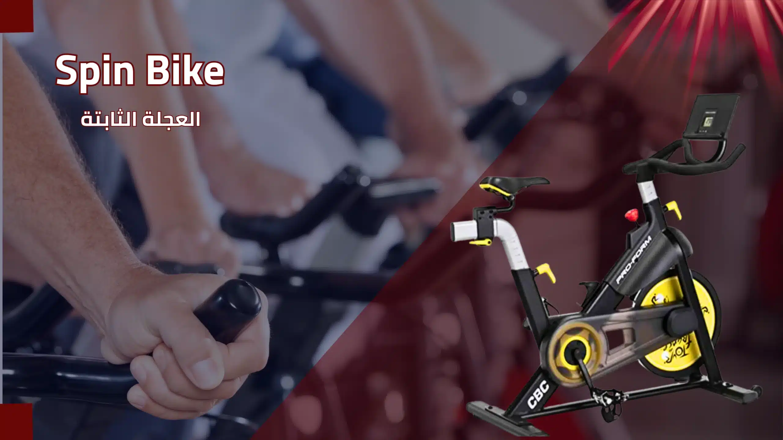 جهاز Spin Bike – العجلة الثابتة الرياضية في صالة لياقة | شركة المهندس لصيانة و تركيب و فك الأجهزة الرياضية.