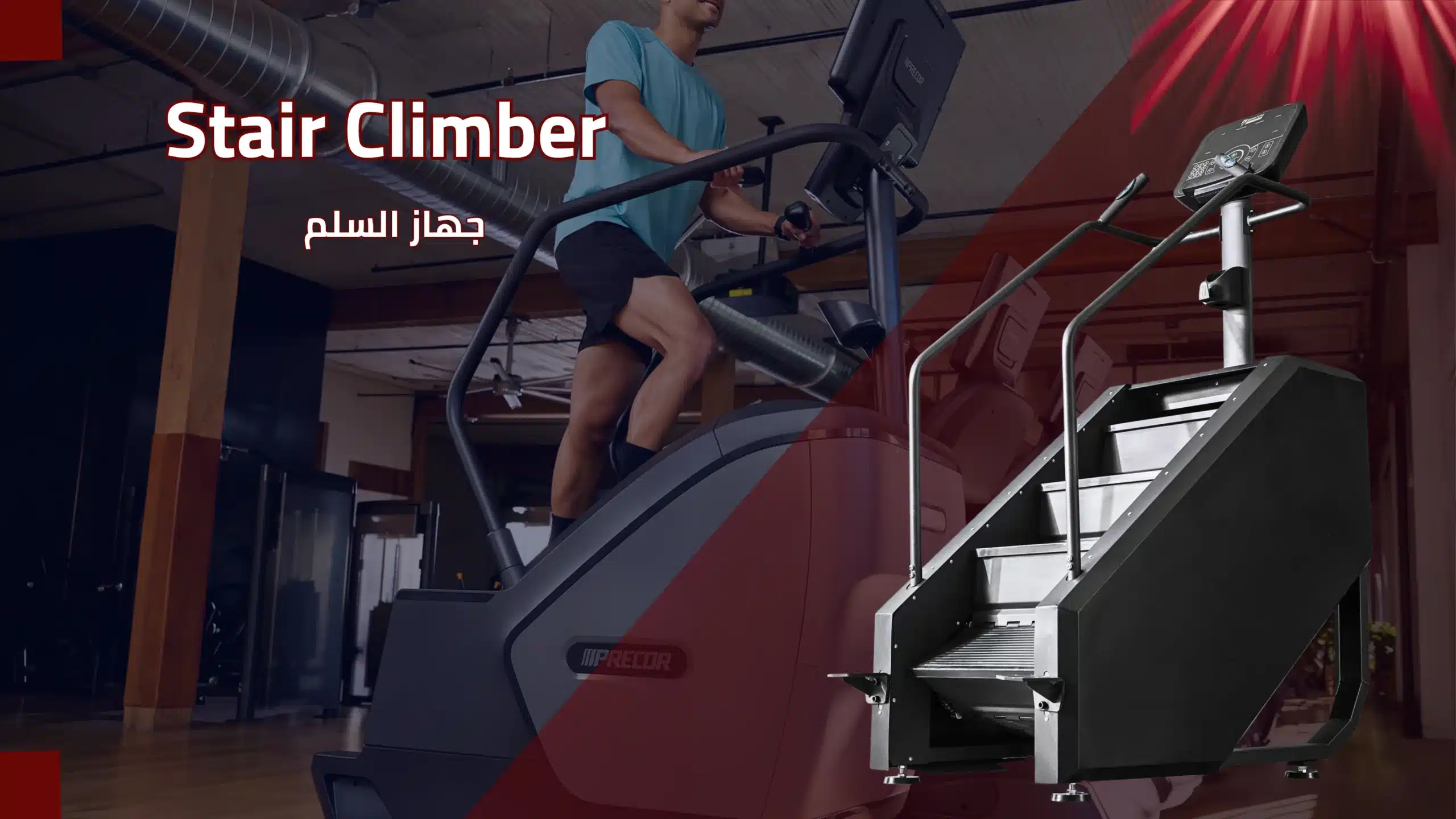 جهاز Stair Climber – جهاز السلم الرياضي في صالة جيم | شركة المهندس لصيانة و تركيب و فك الأجهزة الرياضية.