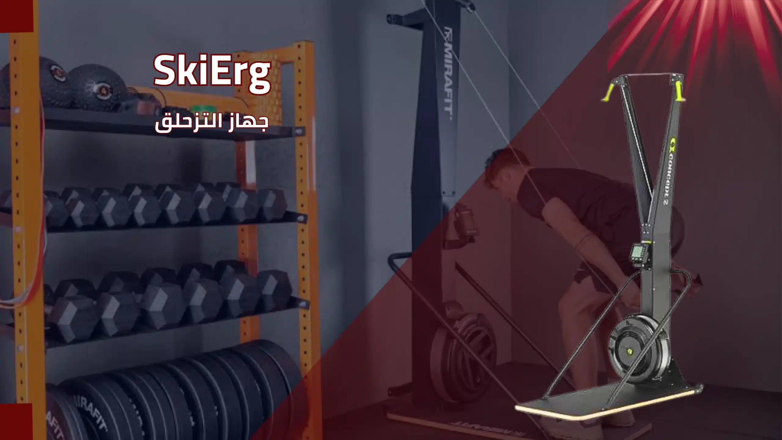 جهاز التزحلق SkiErg في صالة جيم – شركة المهندس لصيانة و تركيب و فك الأجهزة الرياضية.