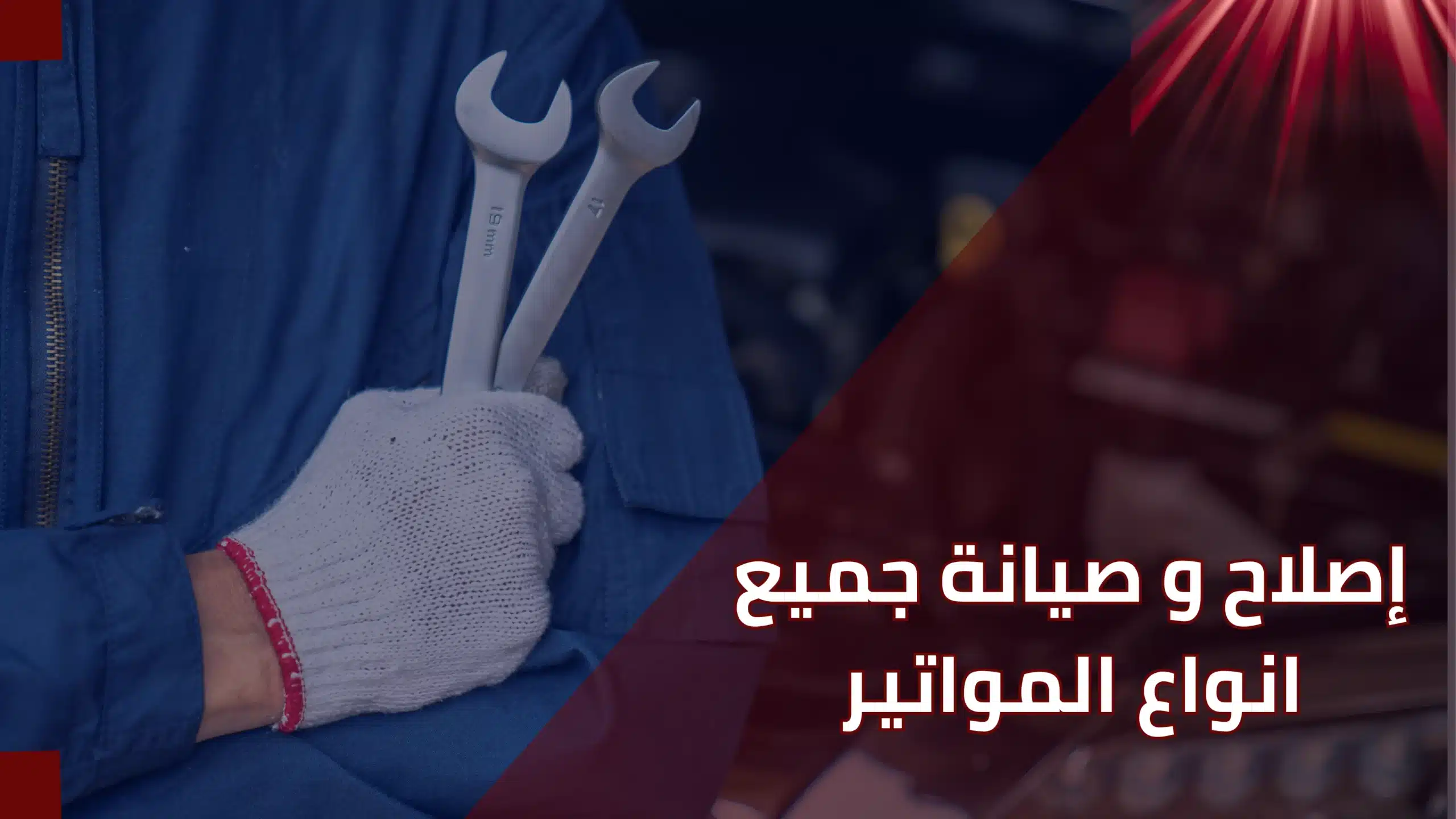 صيانة وإصلاح جميع أنواع المواتير | المهندس لصيانة الأجهزة والمعدات