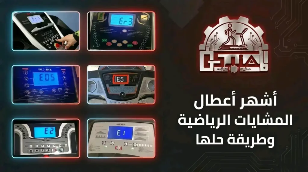 أشهر أعطال المشايات الرياضية وطريقة حلها faults