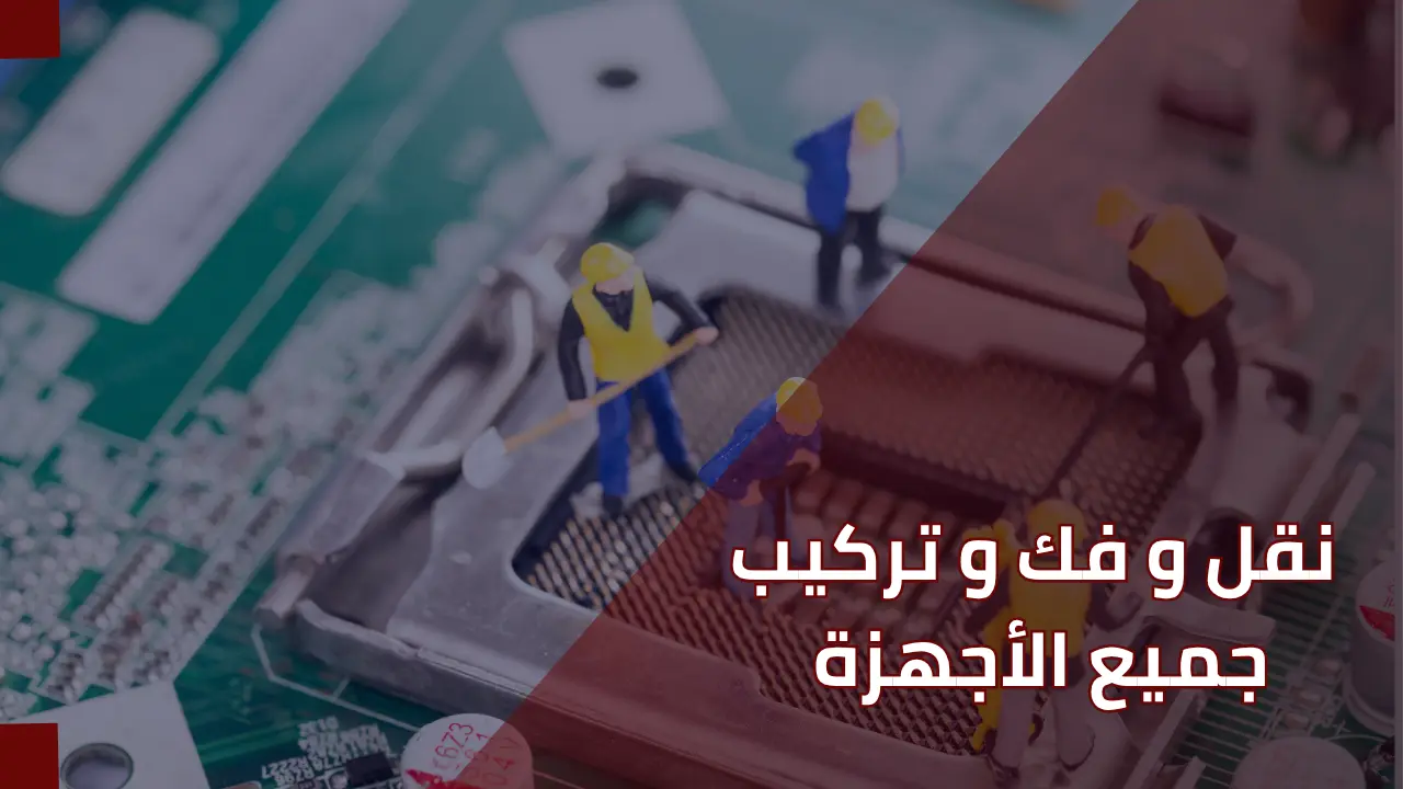 نقل و فك و تركيب وصيانة المشايات و جميع الأجهزة الرياضية