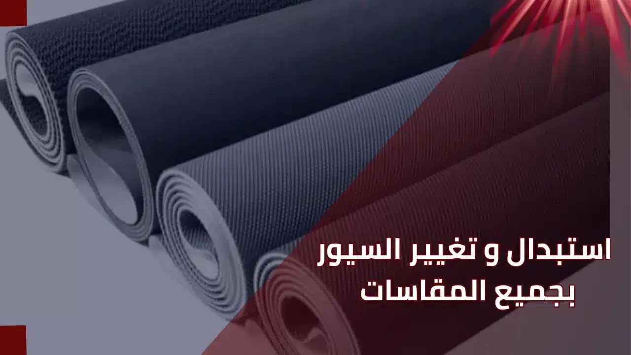 صيانة و استبدال و تغيير السيور للمشايات جميع المقاسات و جميع الأجهزة الرياضية