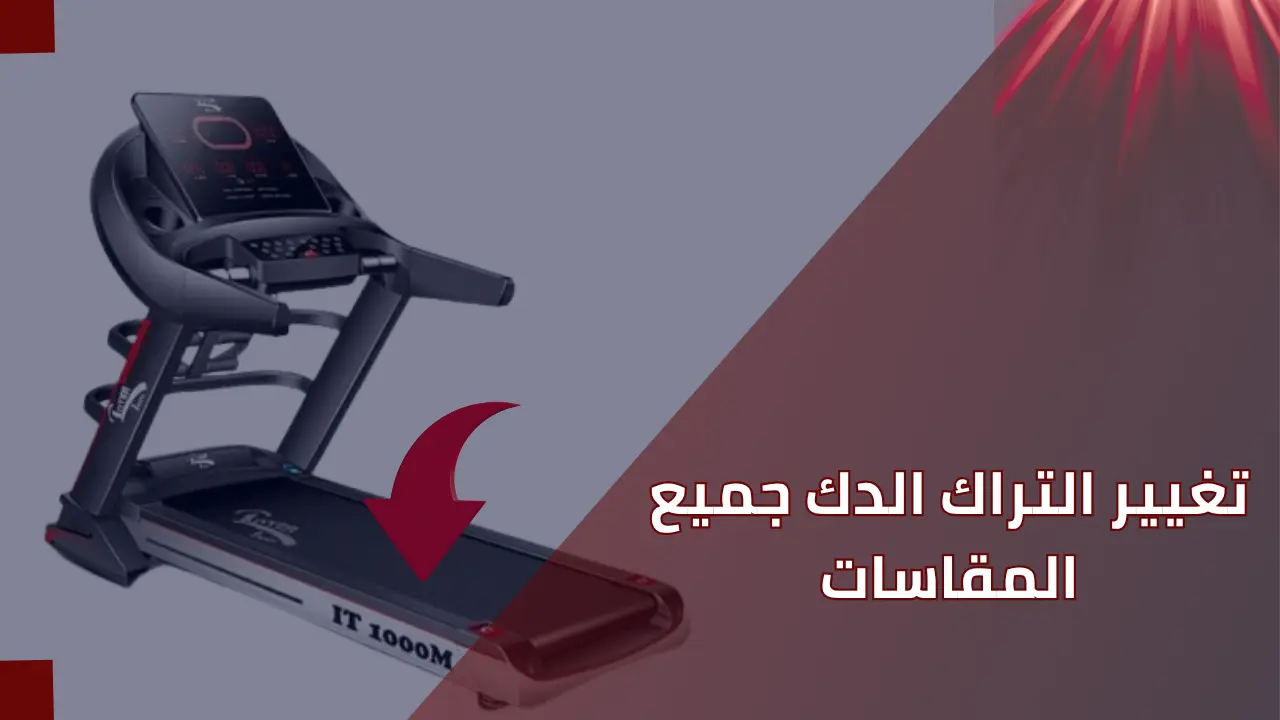تغيير التراك الدك للمشايات جميع المقاسات و جميع الأجهزة الرياضية
