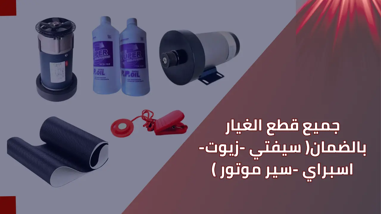جميع قطع الغيار الأصلية للمشايات و جميع المقاسات و جميع الأجهزة الرياضية