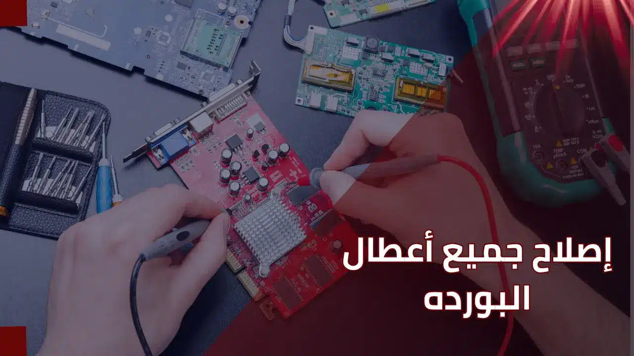 إصلاح جميع أعطال البورد و الكارتات للمشايات و جميع المقاسات و جميع الأجهزة الرياضية